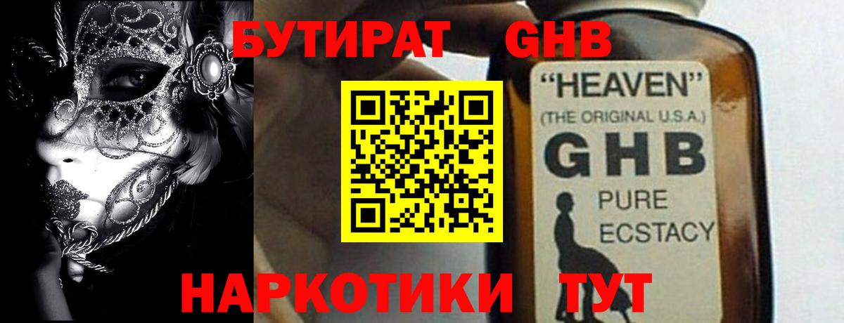 БУТИРАТ оксибутират Красноармейск