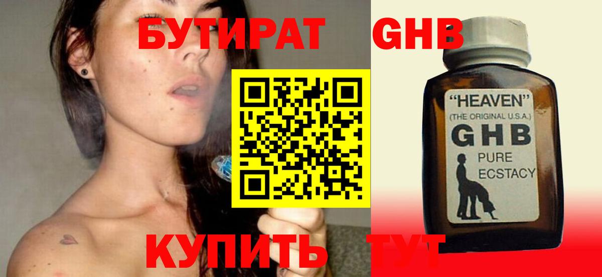 Бутират Butirat Красноармейск