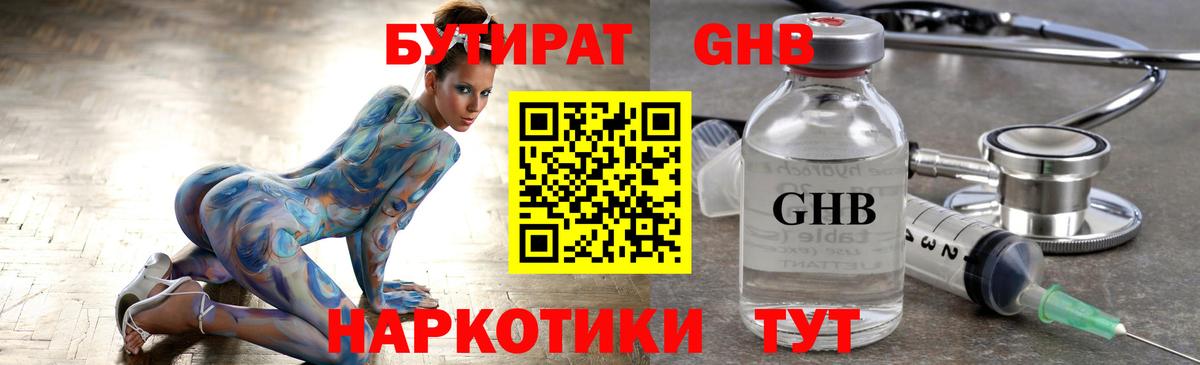 Красноармейск  Бутират GHB  Вход с VPN 