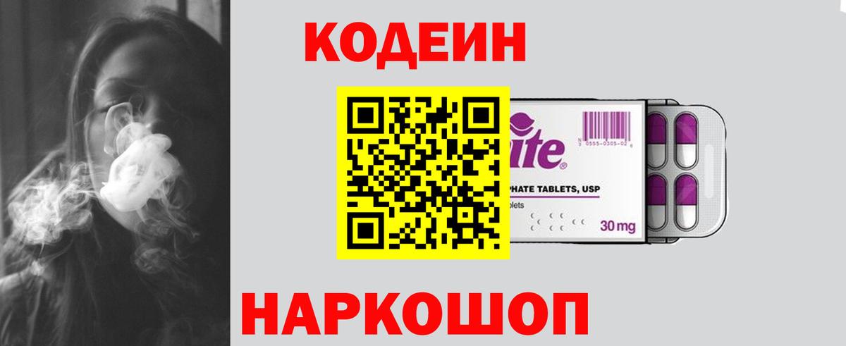 Кодеин Purple Drank Красноармейск
